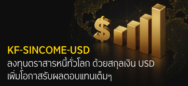 KF-SINCOME-USD กองทุนตราสารหนี้ต่างประเทศชั้นนำในสกุลเงินดอลล่าร์
